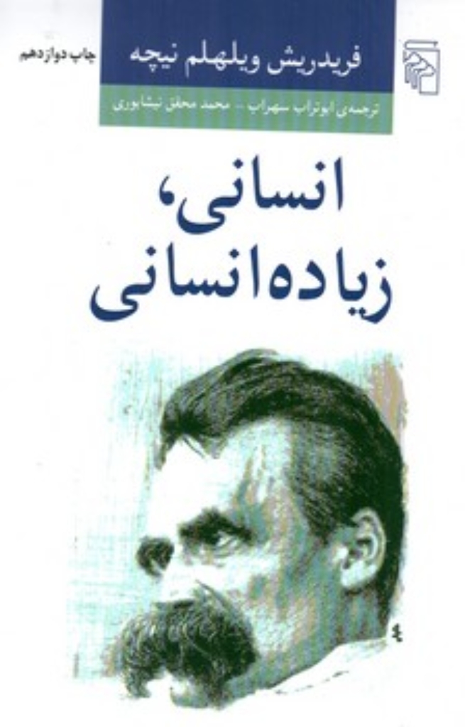 تصویر  انسانی زیاده انسانی (رقعی-شمیز)
